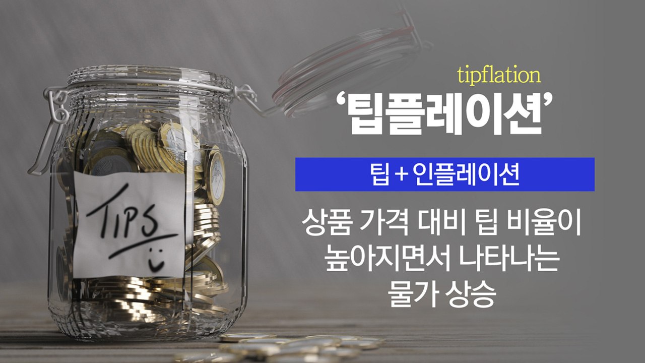 [뉴스라이더] 카카오T가 쏘아 올린 '팁' 도입 논란...당신의 생각은? / YTN