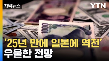 [자막뉴스] 일본 기록적 상황에 한국 먹구름 잔뜩 / YTN