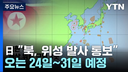 日 정부 "북한, 오는 24~31일 사이 위성 발사 통보" / YTN