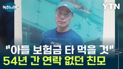 54년 만에 나타난 친모 "꼭 보험금 타 먹고 아들 돈 쓰고 죽을 것"  [Y녹취록] / YTN