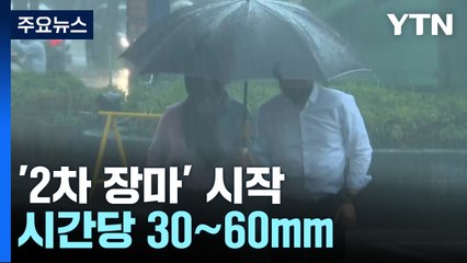 [날씨] '2차 장마' 시작...중부·호남 시간당 30∼60mm 호우 / YTN