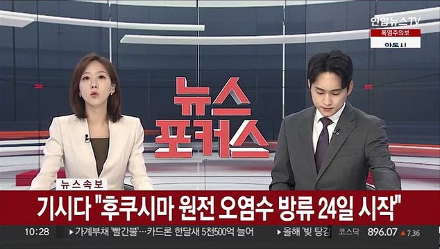 [속보] 기시다 후쿠시마 원전 오염수 방류 24일 시작