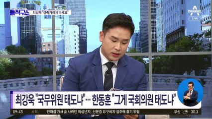 최강욱 “깐죽거리지 마세요”…한동훈 “갑질하라는 자리 아냐”