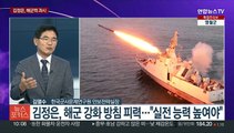 [뉴스포커스] 북, 24~31일 위성발사 예고…연합연습 대응 본격화?