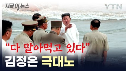 "다 말아먹고 있다"...분노한 김정은, 권력 개편 예고 [지금이뉴스] / YTN