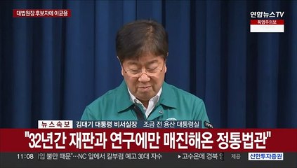 [현장연결] 윤대통령, 신임 대법원장 후보자에 이균용 지명