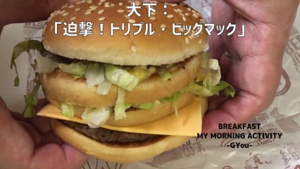 【フィクション】出た！トリプルビッグマック！