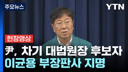 [현장영상+] "이균용, 정통 법관...사회적 약자 인권신장 앞장 서" / YTN