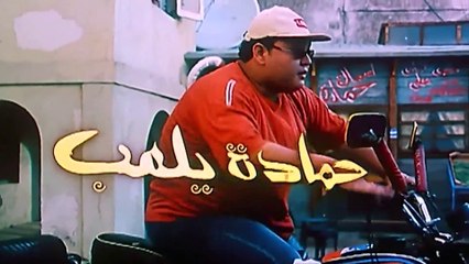 فيلم - حمادة يلعب - بطولة أحمد رزق، غادة عادل 2005