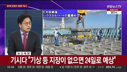 [뉴스포커스] 일본, 24일부터 후쿠시마 원전 오염수 방류하기로