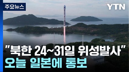 日 정부 "북한, 오는 24~31일 사이 위성 발사 통보" / YTN