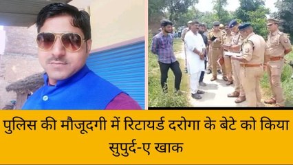 सुलतानपुर में रिटायर्ड दरोगा का बेटा किया गया सुपुर्द-ए खाक, गोली मारकर हुई थी हत्या