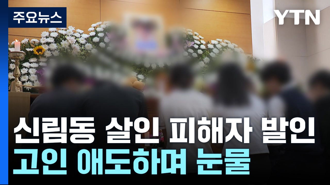 '신림동 살인' 피해자 발인..."늘 제자가 우선이던 선생님" / YTN