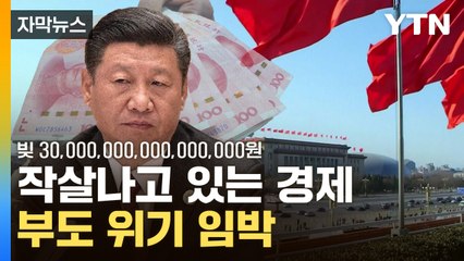 [자막뉴스] 절실한 中의 '깜짝 발표'...시진핑 정권이 위험하다 / YTN