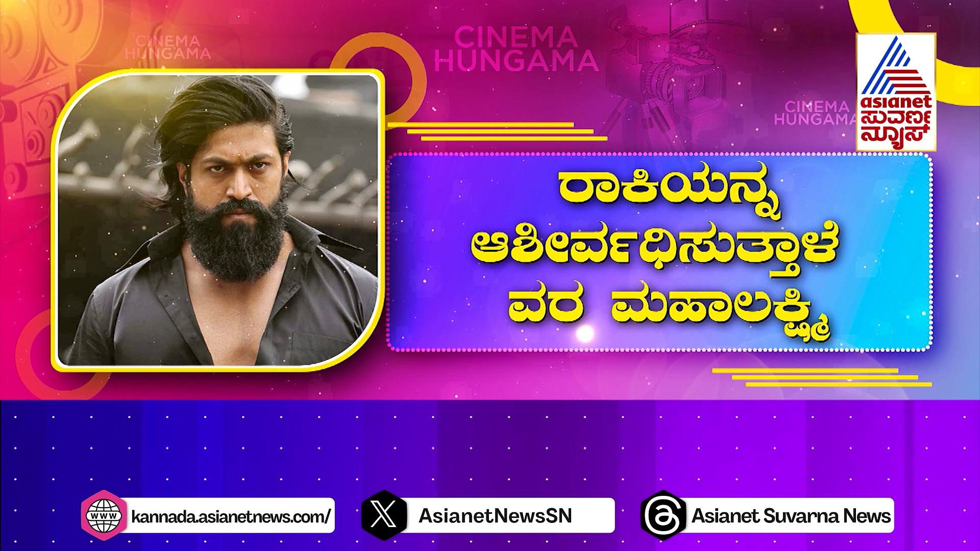 'ಯಶ್ 19' ಸಿನಿಮಾ ಅನೌನ್ಸ್‌ಗೆ ದಿನಾಂಕ ನಿಗದಿ: ರಾಕಿಯನ್ನ ಆಶೀರ್ವದಿಸುತ್ತಾಳೆ ವರಮಹಾಲಕ್ಷ್ಮಿ!