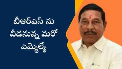 బోథ్: పార్టీ మారనున్న మరో ఎమ్మెల్యే..