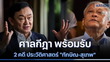ศาลฎีกา พร้อมรับ 2 คดี ประวัติศาสตร์ "ทักษิณ-สุเทพ" | มอร์นิ่งเนชั่น | NationTV22