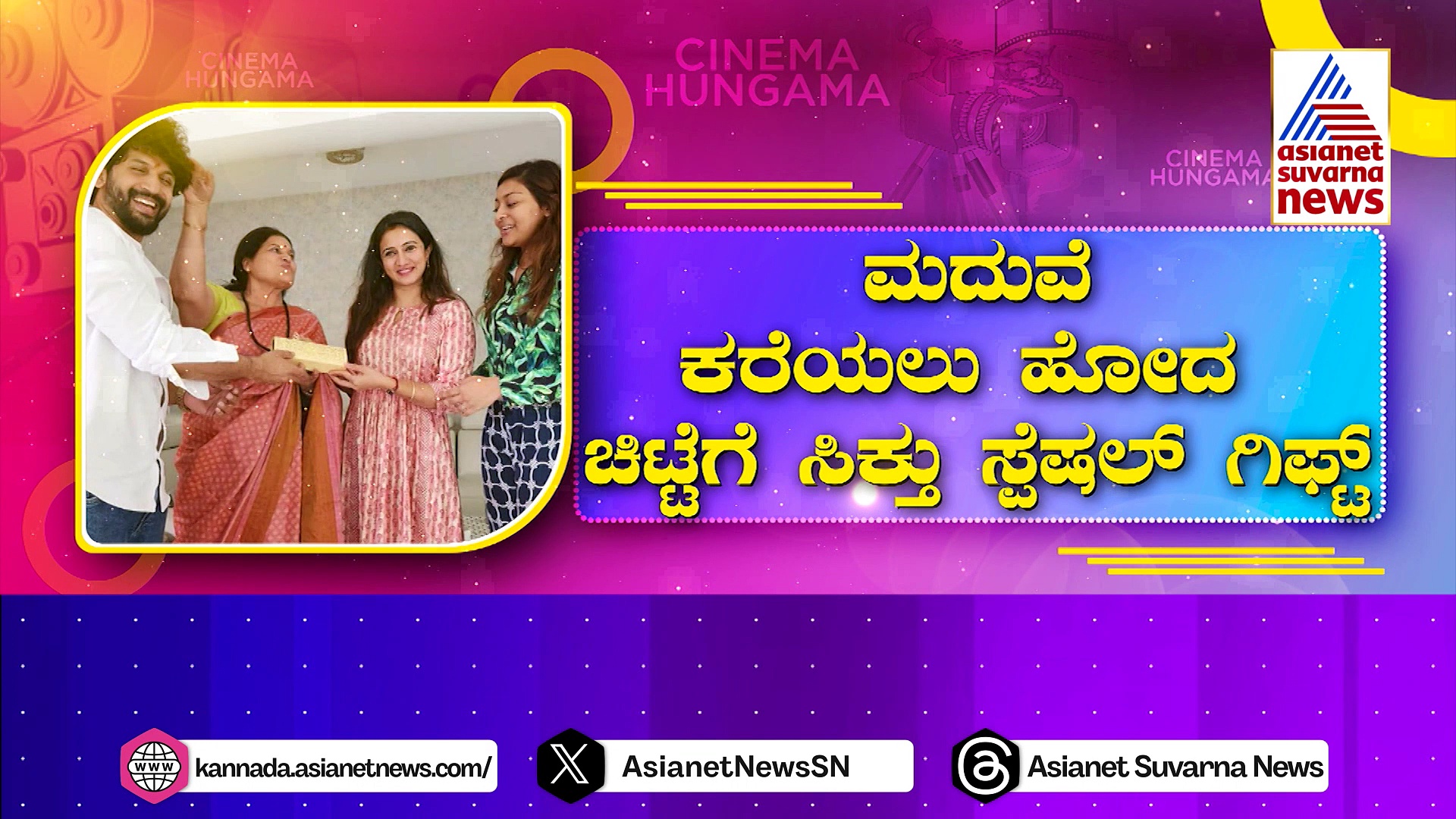 ಮದುವೆಗೆ ಕರೆಯಲು ಹೋದ ಚಿಟ್ಟೆಗೆ ಸಿಗ್ತು ಸ್ಪೆಷಲ್ ಗಿಫ್ಟ್: ಭುವನ್ ಭಾವಿ ಪತ್ನಿಗೆ ಜಯಮಾಲ ಸರ್ಪ್ರೈಸ್!