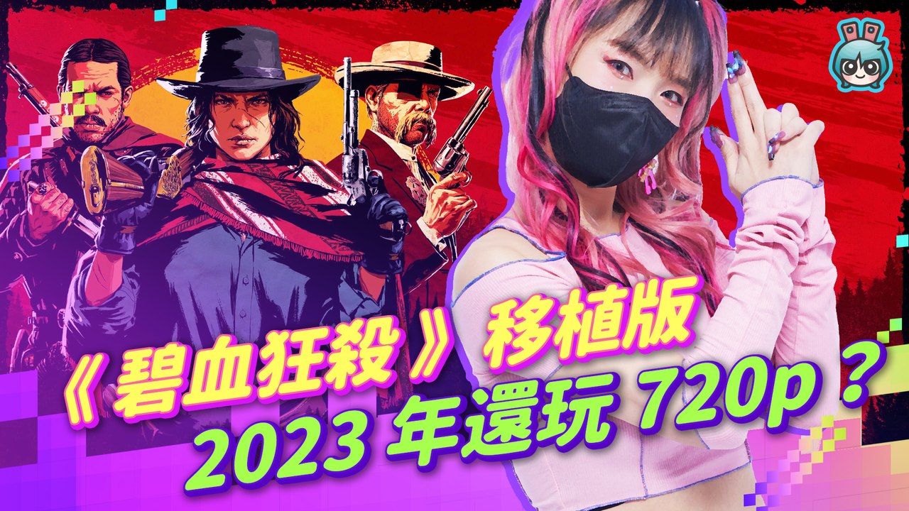 《碧血狂殺》移植版 惹到誰？我等這麼久你給我出這個！R 星已經沉沒！《兄貴之力 Broforce》《寰宇之輪姊妹情 The Cosmic Wheel Sisterhood》【週玩搶先報】─影片 Dai...