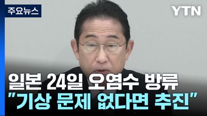 기시다 "기상, 해상 조건 문제 없으면 24일 방류" / YTN
