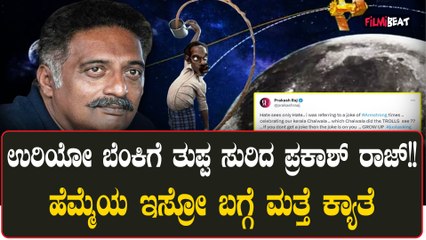 ದ್ವೇಷಿಸುವವರಿಗೆ ಮಾತ್ರ ದ್ವೇಷ ಕಾಣುತ್ತೆ! ಇಸ್ರೋ ಬಗ್ಗೆ ಅಪಹಾಸ್ಯ ಮಾಡಿದ್ದಲ್ಲದೆ ಉದ್ಧಟತನ ಮೆರೆದ ಪ್ರಕಾಶ್ ರಾಜ್