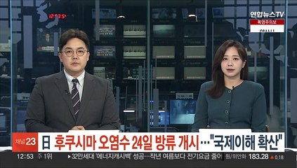일본, 후쿠시마 오염수 24일 방류 개시…기시다 "국제 이해 확산"