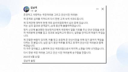 김남국 "윤리특위 결과 관계없이 내년 총선 불출마" / YTN