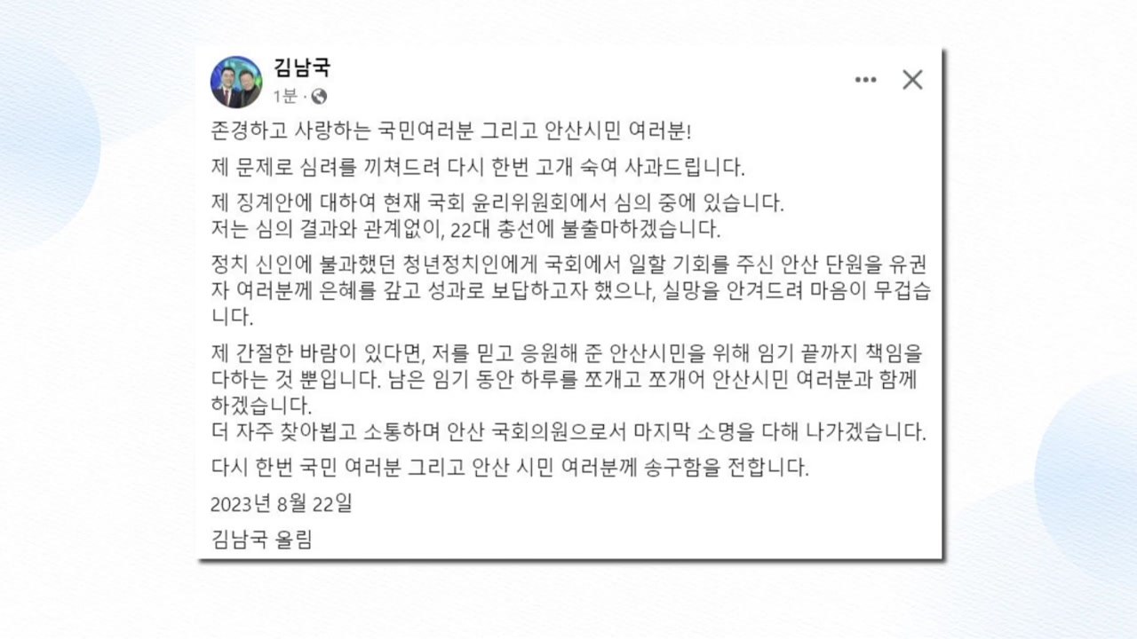 김남국 "윤리특위 결과 관계없이 내년 총선 불출마" / YTN