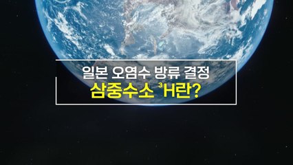 [짤막상식] 후쿠시마 오염수 방류 '삼중수소'란? / YTN