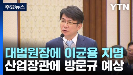 尹, 차기 대법원장에 이균용 지명...산업장관 방문규 지명 예정 / YTN