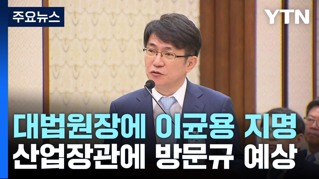 尹, 차기 대법원장에 이균용 지명...산업장관 방문규 지명 예정 / YTN