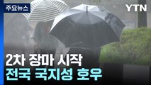 [날씨] 2차 장마 시작...전국 국지성 호우, 경기 북부 150mm↑ / YTN