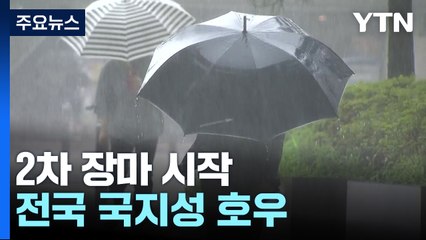 [날씨] 2차 장마 시작...전국 국지성 호우, 경기 북부 150mm↑ / YTN