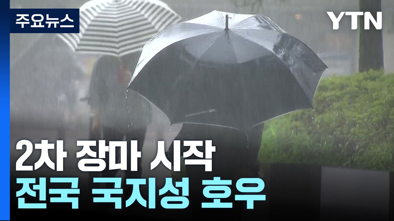 [날씨] 2차 장마 시작...전국 국지성 호우, 경기 북부 150mm↑ / YTN