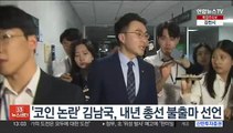 '코인 논란' 김남국, 내년 총선 불출마 선언