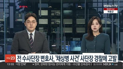 전 수사단장 변호사, '채상병 사건' 사단장 경찰에 고발