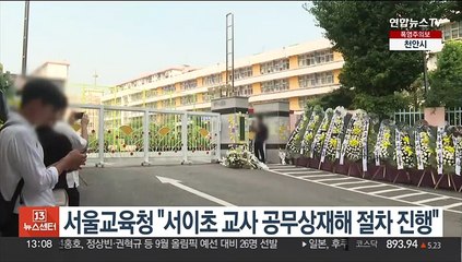서울교육청 "서이초 교사 공무상재해 절차 진행"