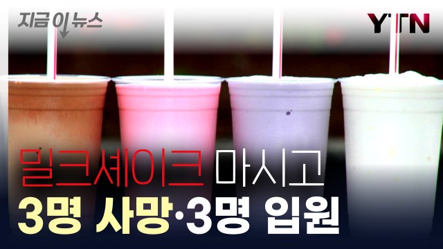 밀크셰이크 마시고 3명 사망...'공포의 가게' 뒤늦게 밝혀진 원인 [지금이뉴스] / YTN