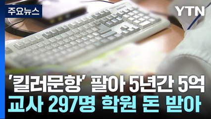 '킬러문항' 팔아 5년간 5억...교사 297명 학원 돈 받았다 / YTN