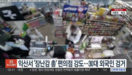 익산서 '장난감 총'으로 편의점서 강도…30대 외국인 검거