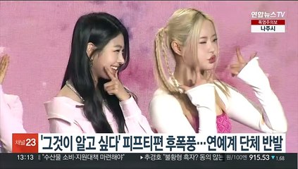 '그것이 알고 싶다' 피프티편 후폭풍…연예계 단체 반발