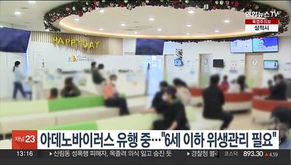 아데노바이러스 유행 중…"6세 이하 위생관리 필요"
