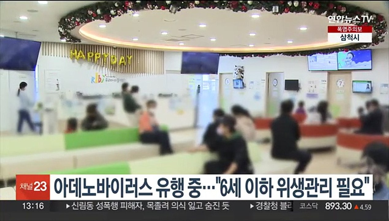 아데노바이러스 유행 중…"6세 이하 위생관리 필요"