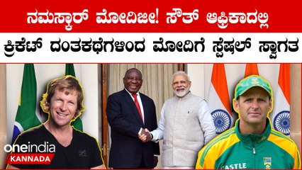 15 ನೇ ಬ್ರಿಕ್ಸ್ ಶೃಂಗಸಭೆಗೆ PM ಮೋದಿಯನ್ನು ವಿಶಿಷ್ಠವಾಗಿ ಸ್ವಾಗತಿಸಿದ ಸೌತ್ ಆಫ್ರಿಕಾ ಮಾಜಿ ಕ್ರಿಕೆಟಿಗರು