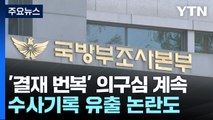 [취재앤팩트] 장관 '결재 번복' 의구심 계속...수사기록 유출 논란도 / YTN