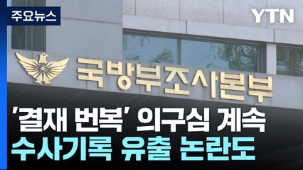 [취재앤팩트] 장관 '결재 번복' 의구심 계속...수사기록 유출 논란도 / YTN