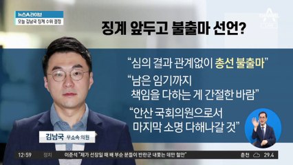 ‘코인’ 김남국 “징계 관계없이 총선 불출마” 선언