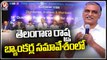 Minister Harish Rao Participated In Telangana State Bankers Meeting _ V6 News