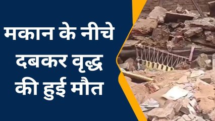 हाथरस: अचानक भरभरा कर गिरा मकान, वृद्ध की दबकर हुई दर्दनाक मौत