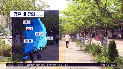 [날씨]오늘부터 곳곳 많고 강한 비…시간당 60mm
